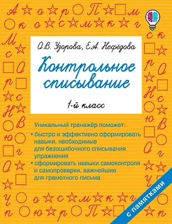 Елена Алексеевна Нефедова, Ольга Васильевна Узорова Контрольное списывание. 1-й класс