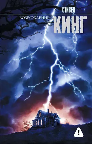 Стивен Кинг Возрождение: роман