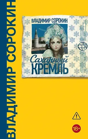 Владимир Георгиевич Сорокин Сахарный Кремль