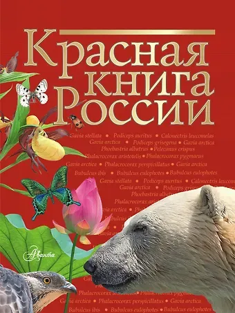 Ирина Михайловна Пескова Красная книга России