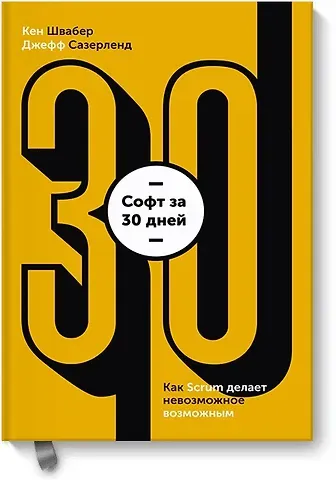 Джефф Сазерленд, Кен Швабер Софт за 30 дней. Как Scrum делает невозможное возможным