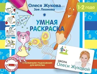 Зоя Леонидовна Леонова, Олеся Станиславовна Жукова Умная раскраска