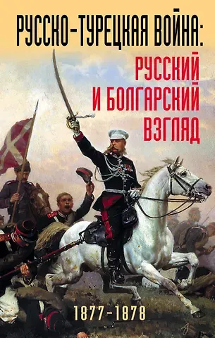Русско-турецкая война: русский и болгарский взгляд. Сборник воспоминаний