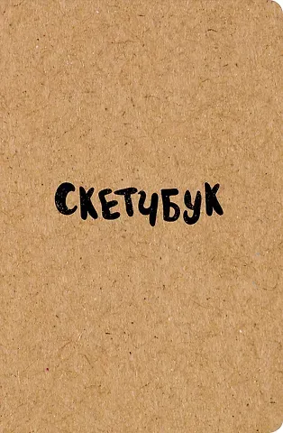 Sketchbook классический (крафт) (96 стр)