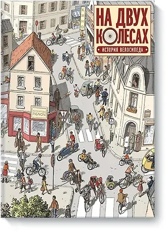 Оливье Мелано На двух колесах. История велосипеда