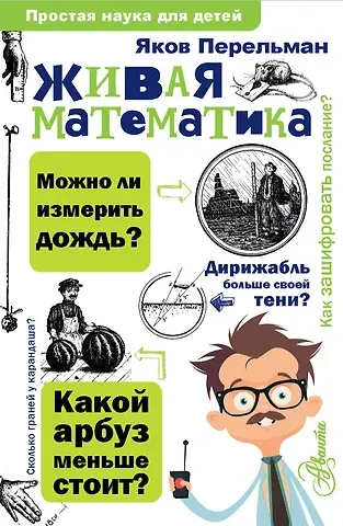 Яков Исидорович Перельман Живая математика