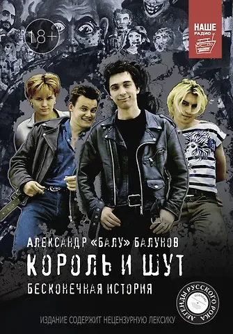 Александр Валентинович Балунов Король и Шут. Бесконечная история