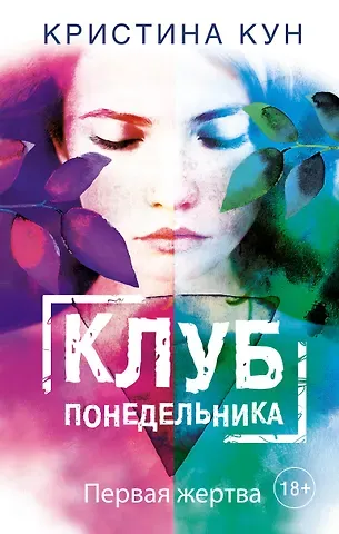 Кевин Кун Клуб понедельника. Первая жертва