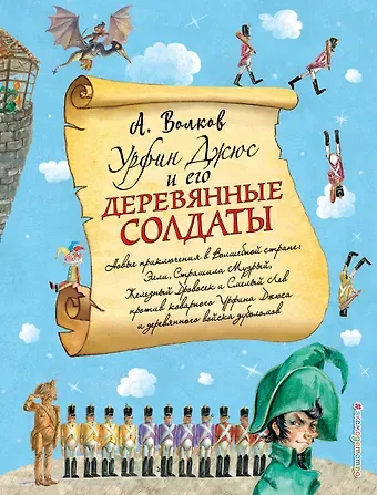 Александр Мелентьевич Волков Урфин Джюс и его деревянные солдаты (ил. А.Власовой)