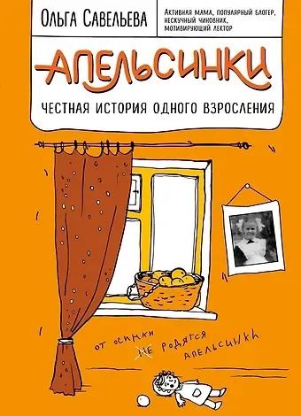 Ольга Александровна Савельева Апельсинки. Честная история одного взросления