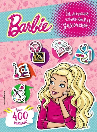 Ирина Владимировна Позина 400 наклеек. Ты можешь стать кем захочешь!