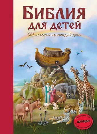 Мартин Полстер Библия для детей. 365 историй на каждый день
