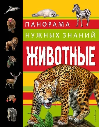 Юлия Константиновна Школьник Животные. Панорама нужных знаний