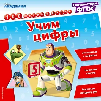 Учим цифры