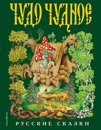 Чудо чудное, диво дивное. Русские народные сказки от А до Я