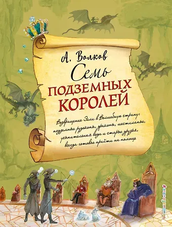 Александр Мелентьевич Волков Семь подземных королей (ил. А.Власовой)
