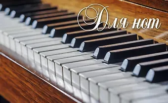 Тетрадь для нот Эксмо, 