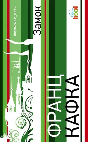 Франц Кафка Замок