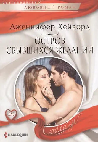 Дженнифер Хейворд Остров сбывшихся желаний