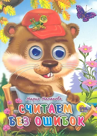 Мария В. Манакова Считаем без ошибок