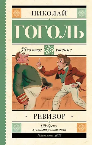 Николай Васильевич Гоголь Ревизор : комедия в пяти действиях