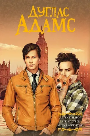 Дуглас Адамс Детективное агентство Дирка Джентли: романы