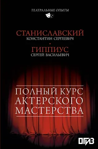 Сергей Васильевич Гиппиус, Константин Сергеевич Станиславский Полный курс актерского мастерства