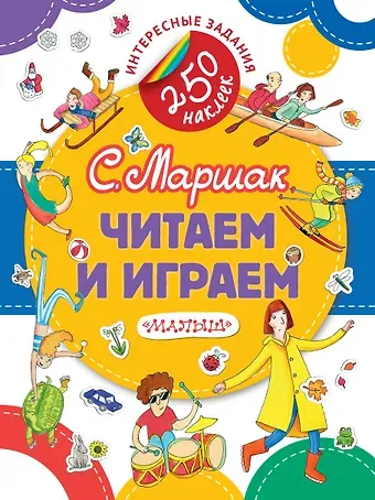 Самуил Яковлевич Маршак Читаем и играем