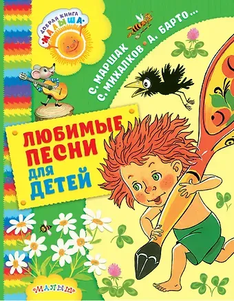 Агния Львовна Барто Любимые песни для детей