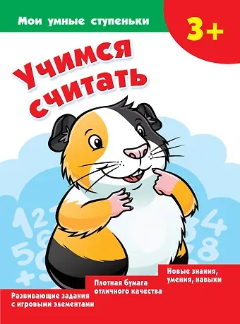 Валентина Геннадьевна Дмитриева Учимся считать