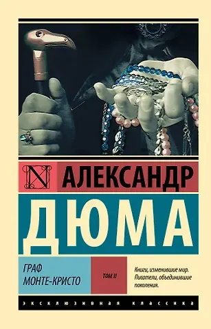 Александр Дюма (отец) Граф Монте-Кристо [Роман. В 2 т.] Т. II