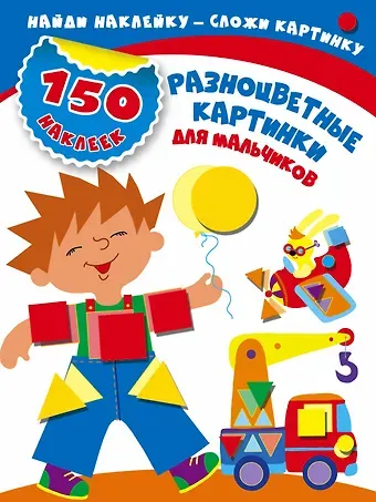 Мария Викторовна Малышкина Разноцветные картинки для мальчиков