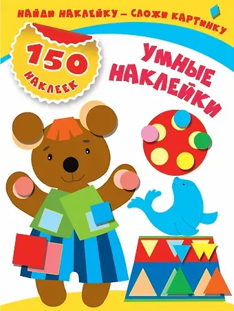 Мария Викторовна Малышкина Умные наклейки