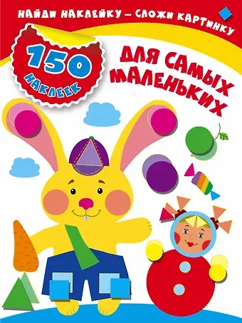 Мария Викторовна Малышкина Для самых маленьких