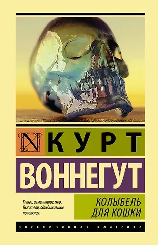 Курт Воннегут Колыбель для кошки