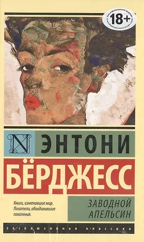 Энтони Бёрджесс Заводной апельсин