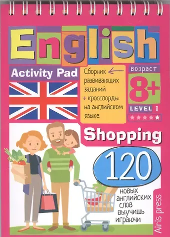 Галина С. Соломонова Умный бллокнот.  English Покупки (Shopping) Уровень 1