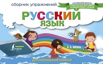 Валентина Васильевна Попова Русский язык. Сборник упражнений для начальной школы