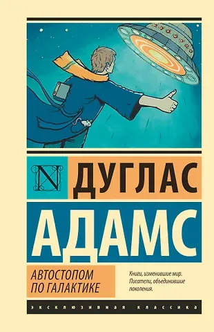 Дуглас Адамс Автостопом по Галактике. Ресторан 