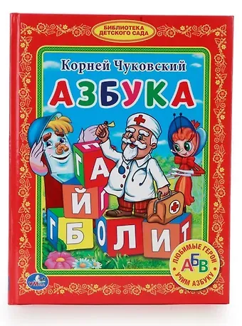 Корней Иванович Чуковский Азбука. (Библиотека Детского Сада)