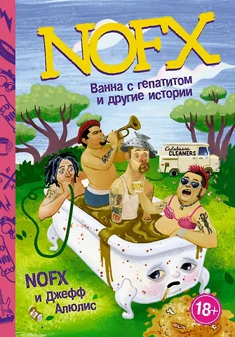 Джефф Алюлис NOFX: Ванна с гепатитом и другие истории