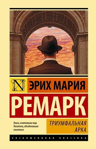 Эрих Мария Ремарк Триумфальная арка