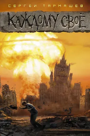 Сергей Сергеевич Тармашев Каждому свое