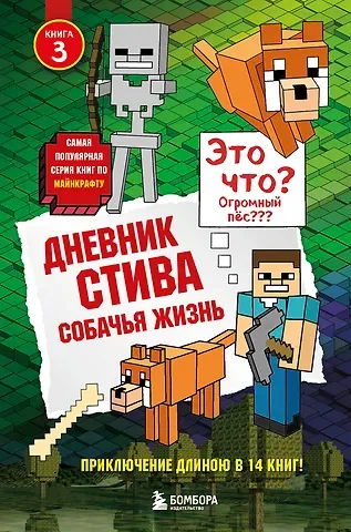 Дневник Стива. Книга 3. Собачья жизнь