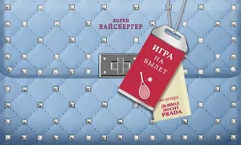 Лорен Вайсбергер Игра на вылет: роман
