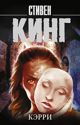 Стивен Кинг Кэрри