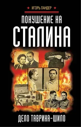 Игорь Иосифович Ландер Покушение на Сталина. Дело Таврина-Шило