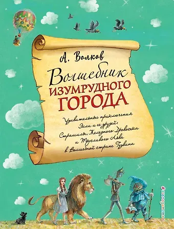 Александр Мелентьевич Волков Волшебник Изумрудного города