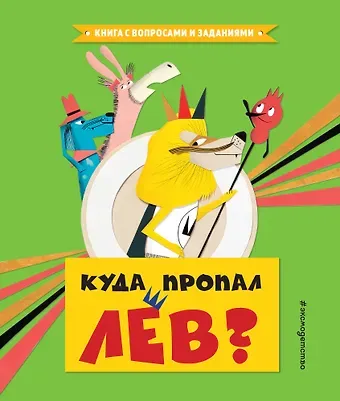 Уриал Куда пропал лев?