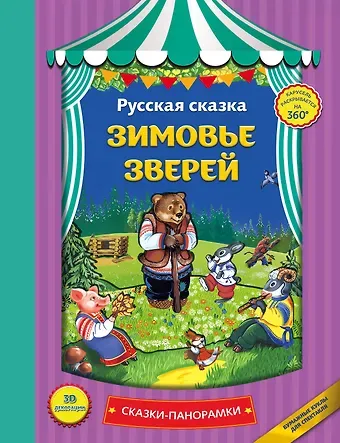 Зимовье зверей